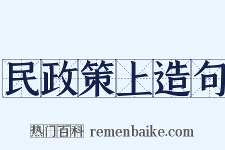 民政策上造句是什么意思的图片